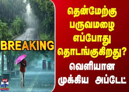 மீண்டும் துவங்குகிறது தென்மேற்கு பருவமழை!