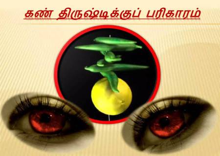 கண் திருஷ்டி தீர்க்க....