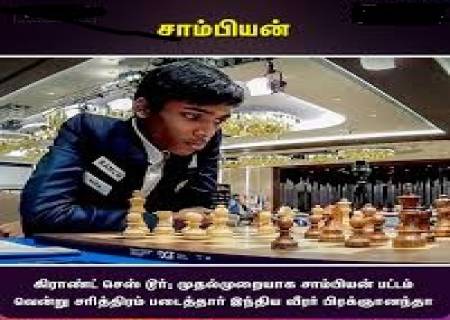 கிராண்ட் செஸ் டூர்: முதல் முறையாக சாம்பியன் ஆன பிரக்ஞானந்தா.