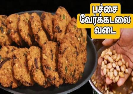 நிலக்கடலை வடை.
