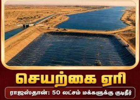 50 லட்சம் மக்களின் குடிநீர் தேவையை பூர்த்தி செய்யும் பிரமாண்ட செயற்கை ஏரி!