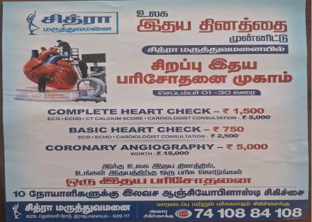 உலக இதய தினத்தை முன்னிட்டு  சித்ரா மருத்துவமனையில்  சிறப்பு இதய பரிசோதனை முகாம்.