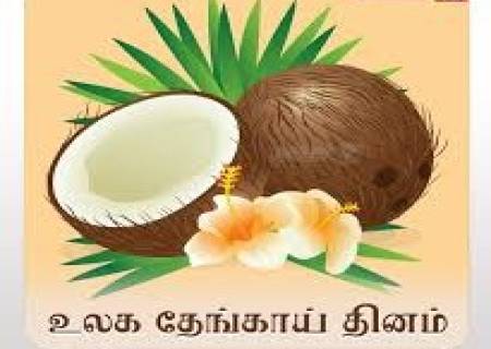 உலக தேங்காய் தினம் – தேங்காயின் மகத்துவத்தை கொண்டாடுவோம்!