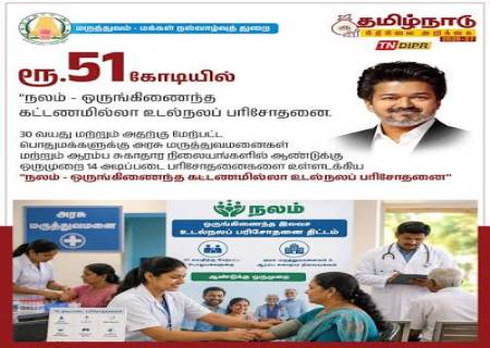 ரூ.51 கோடியில் இலவச உடல்நலப் பரிசோதனை திட்டம்.