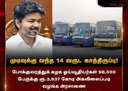 14 ஆண்டுகால காத்திருப்புக்கு முடிவு: போக்குவரத்து ஓய்வூதியர்களுக்கு ரூ.3,637 கோடி அகவிலைப்படி!
