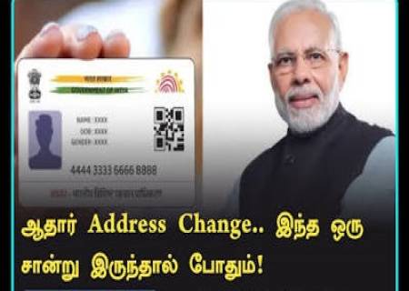 ஆதார் முகவரி மாற்ற வேண்டுமா? இந்த ஆவணங்களில் ஒன்று இருந்தால் போதும்!