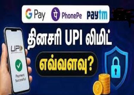Google Pay, PhonePe, Paytm: தினசரி UPI லிமிட் எவ்வளவு?