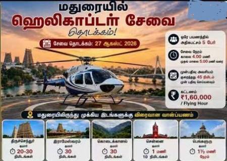 மதுரையில் ஹெலிகாப்டர் சேவை.