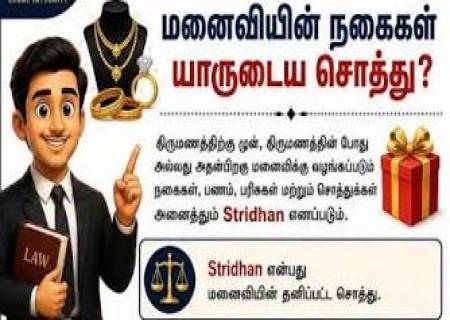 மனைவியின் நகைகள் யாருடைய சொத்து?