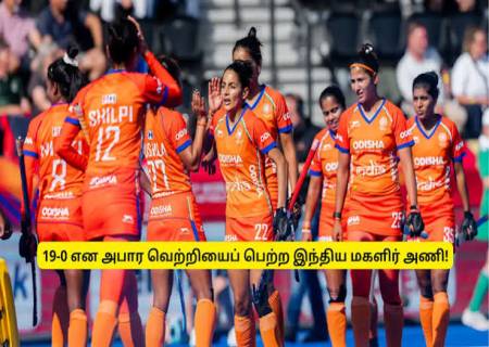 மகளிர் ஹாக்கியில் இந்திய அணிக்கு அபார வெற்றி!