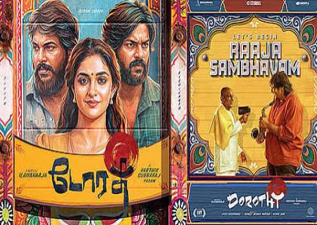 இந்த வார ரிலீஸ் படங்கள் லிஸ்ட்.