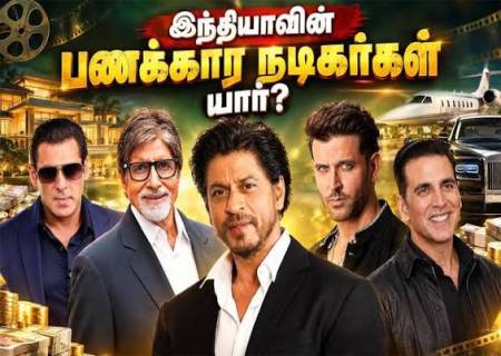இந்தியாவின் பணக்கார நடிகர்கள் பட்டியல்!