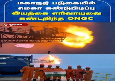 மகாநதி ஆற்றுப்படுகையில் இயற்கை எரிவாயு கண்டுபிடிப்பு.