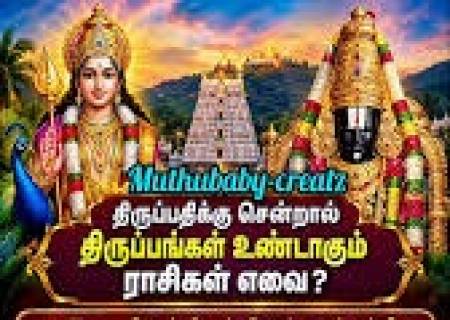 'திருப்பதிக்கு சென்றால் திருப்பங்கள் உண்டாகும். ராசிகள்.