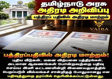 பத்திரப்பதிவில் அதிரடி மாற்றம்! (இனி EC மட்டுமே போதும்)