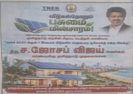 வீடுகள்தோறும் பசுமை மின்சாரம்.