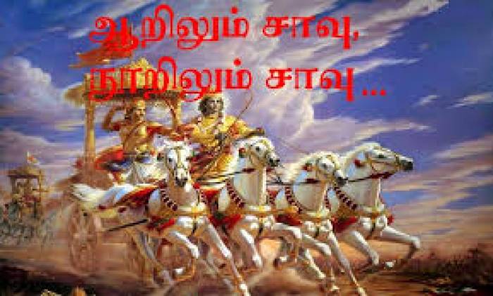 ஆறிலும் சாவு; நூறிலும் சாவு