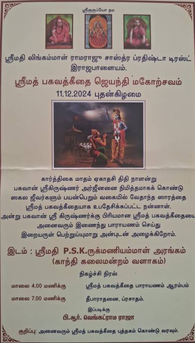ஸ்ரீமதி லிங்கம்மாள் ராமராஜு சாஸ்த்ர ப்ரதிஷ்டா டிரஸ்ட் இராஜபாளையம்.    ஸ்ரீமத் பகவத்கீதை ஜெயந்தி மகோற்சவம்