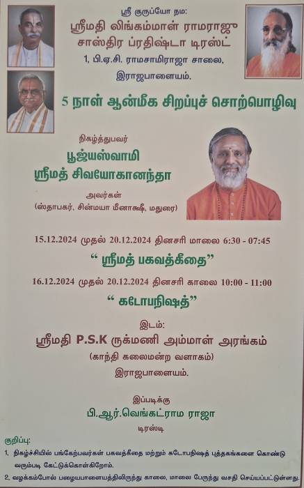 ஸ்ரீமதி லிங்கம்மாள் ராமராஜு சாஸ்திர ப்ரதிஷ்டா டிரஸ்ட்  5 நாள் ஆன்மீக சிறப்புச் சொற்பொழிவு