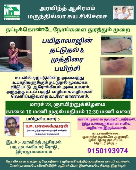 பயிதாலாஜின் தட்டுதல் & முத்திரை பயிற்சி