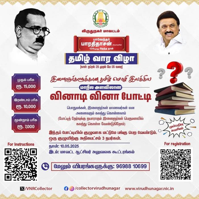 பாவேந்தர் பாரதிதாசன் பிறந்த நாளை முன்னிட்டு, நடைபெறும் தமிழ் வார விழாவில் இளைஞர்களுக்கான தமிழ் மொழி இலக்கிய மாநில அளவிலான வினாடி வினா போட்டி  நடைபெறவுள்ளது.