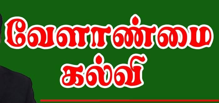 வேளாண்மை கல்வி.