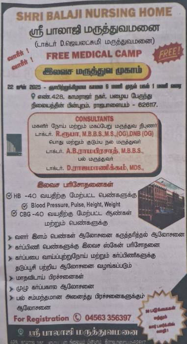 ஸ்ரீ பாலாஜி மருத்துவமனை  (டாக்டர் D.ஜெயலட்சுமி மருத்துவமனை)  இலவச மருத்துவ முகாம்.