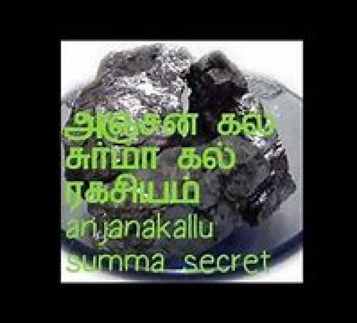 வசிய சக்தி தரும் அஞ்சன கல்.