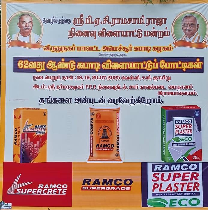 ராஜபாளையத்தில் மாவட்ட அளவிலான சாம்பியன்ஷிப்  ஜூனியர் சப்ஜூனியர் கபடி போட்டிகள். மூன்று நாட்கள் நடைபெறும்.