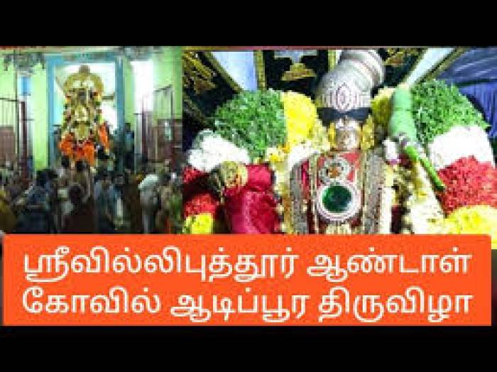 திருவில்லிப்புத்தூர் ஸ்ரீ அருள்மிகு நாச்சியார் (ஆண்டாள்) திருக்கோவில் தேரோட்டம் நடைபெறுவதை முன்னிட்டு, 28.07.2025 அன்று விருதுநகர் மாவட்டம் முழுவதும் உள்ளூர் விடுமுறை அறிவிக்கப்பட்டுள்ளது என மாவட்ட ஆட்சித்தலைவர் அவர்கள் தகவல்.