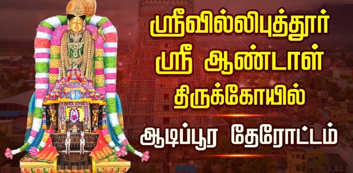 ஸ்ரீவில்லிபுத்துார்ஆண்டாள்கோயிலில்இன்றுஆடிப்பூரதேரோட்டம்