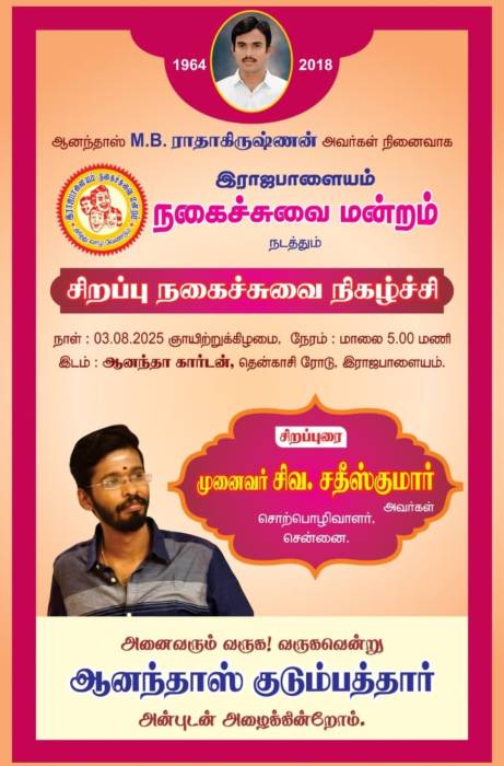 இராஜபாளையம் ஆனந்தாஸ் M.B.ராதாகிருஷ்ணன் அவர்கள் நினைவாக    நகைச்சுவை மன்றம் நடத்தும் சிறப்பு நகைச்சுவை நிகழ்ச்சி