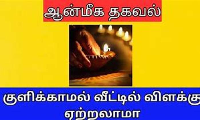 குளிக்காமல் விளக்கு ஏற்றலாமா?