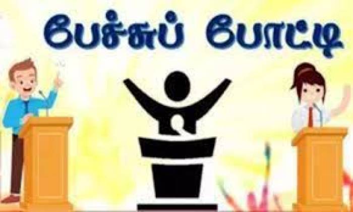 தமிழ் வளர்ச்சித் துறை சார்பில் பேரறிஞர் அண்ணா  மற்றும் தந்தை பெரியார் அவர்களின்  பிறந்தநாளை முன்னிட்டு, பள்ளி / கல்லூரி மாணவர்களுக்கான பேச்சுப் போட்டிகள் நடைபெற உள்ளது