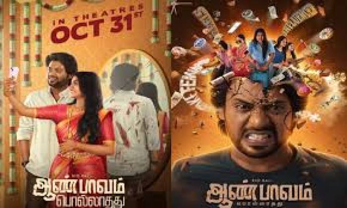 ரியோராஜ் ,மாளவிகா மனோஜ் நடித்துள்ள படம்'ஆண்பாவம் பொல்லாதது’ .