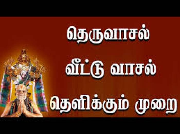 காலையில் வாசல் தெளிக்கும் முன் கவனிக்க வேண்டியது.