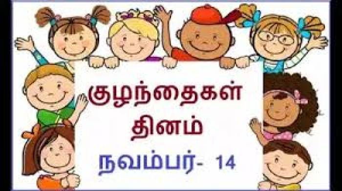 குழந்தைகள் தினத்தை முன்னிட்டு 14.11.2025 அன்று ”குழந்தைகளுக்கான நடை (Walk for Children)”  மற்றும் என் நாள் - என் உரிமை (My Day, My Rights)“என்ற தலைப்பில் விழிப்புணர்வு பேரணி நடைபெறவுள்ளது.