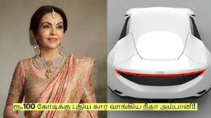 இந்தியாவில் ₹100 கோடி மதிப்புள்ள கார் உரிமையாளர் தொழிலதிபர் நிதா அம்பானி.
