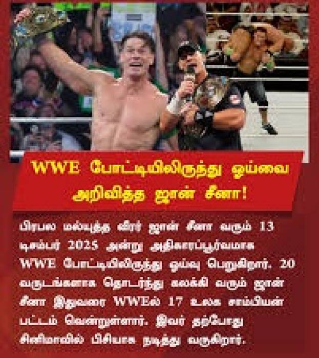 14 முறை உலக சாம்பியன் பட்டம் வென்ற,அமெரிக்காவின் ஜான் சீனா டபிள்யு.டபிள்யு.இ., மல்யுத்த போட்டியில் இருந்து ஓய்வு பெற்றார்.