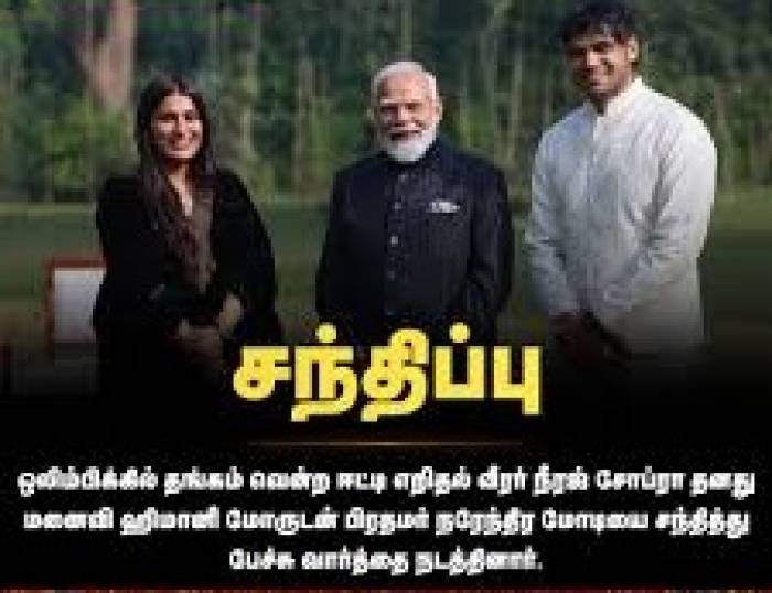  இந்தியாவின் ஈட்டி எறிதல் வீரர் நீரஜ் சோப்ரா- பிரதமர் மோடி சந்திப்பு  .