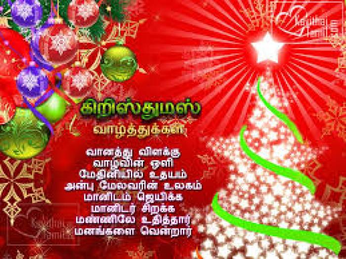 கிறிஸ்துமஸ் தின வாழ்த்துக்கள்
