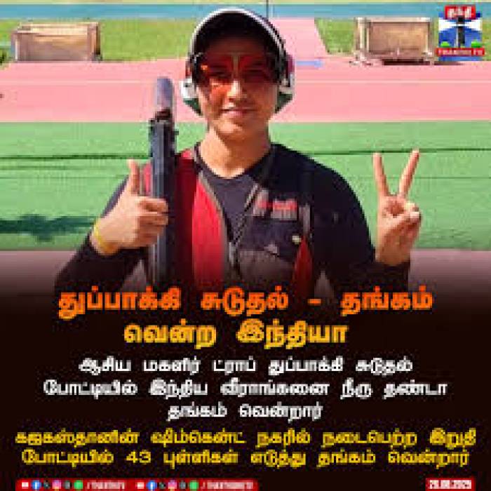 மத்திய பிரதேசத்தின் வீராங்கனை நீரு தண்டா தேசிய துப்பாக்கி சுடுதல் 'டிராப்' பிரிவில், தங்கம் வென்றார்.
