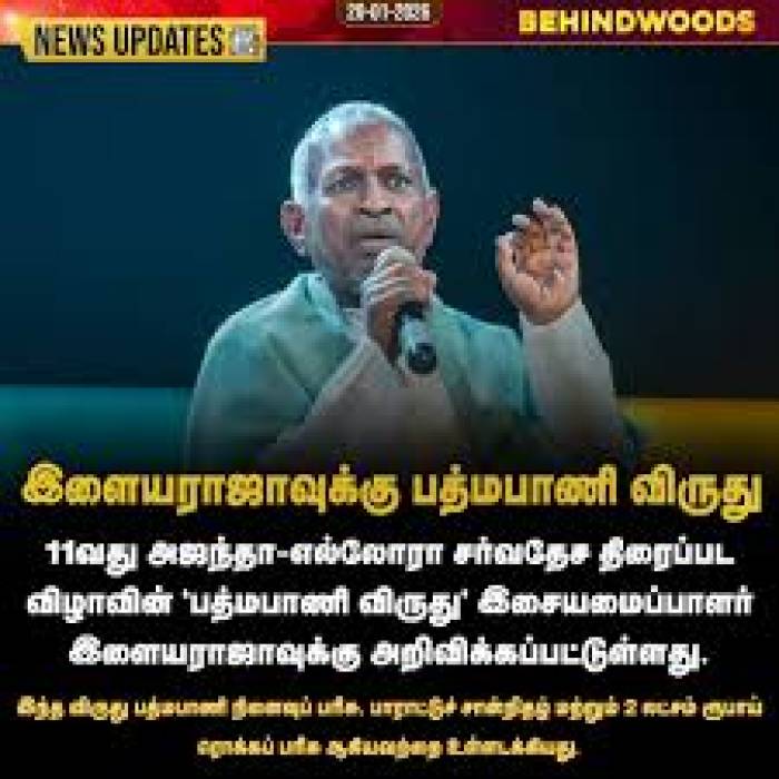 11வது அஜந்தா-எல்லோரா சர்வதேச திரைப்பட விழாவில் மூத்த இசையமைப்பாளர் இளையராஜாவுக்கு பத்மபாணி விருது வழங்கி கௌரவிக்கப்பட உள்ளது.