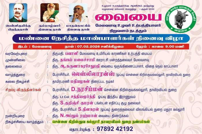 மண்னை நேசித்த மாண்பாளர்கள் நினைவு விழா.