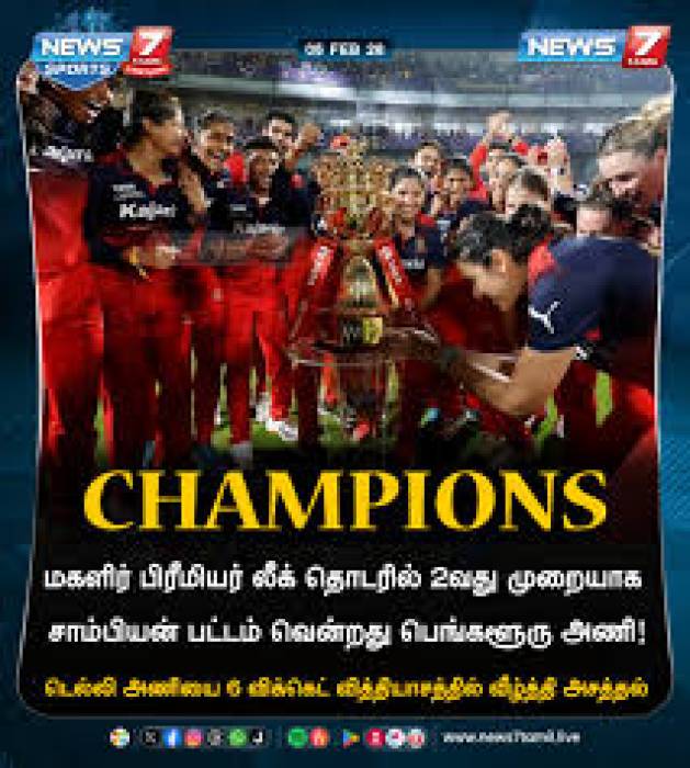 பிரிமியர் லீக் பெண்கள் கிரிக்கெட் பெங்களூரு அணி 2வது முறையாக வெற்றி.