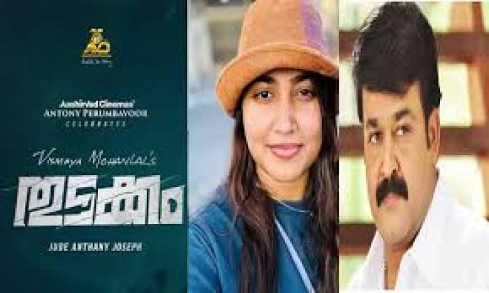 மோகன்லால்  மகளான  விஸ்மாயா அறிமுகமாகும் ‘தொடக்கம்' படப்பிடிப்பு நிறைவு.