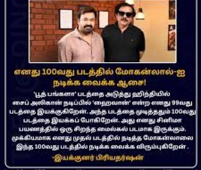 இயக்குனர் பிரியதர்ஷனின் 100வது படத்தில் முதல் பட நாயகன் மோகன்லால்.