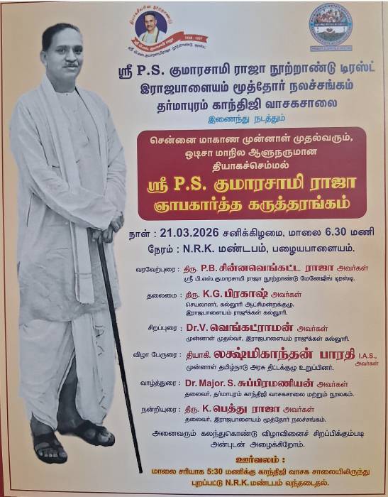 ஸ்ரீ P.S. குமாரசாமி ராஜா ஞாபகார்த்த கருத்தரங்கம்.
