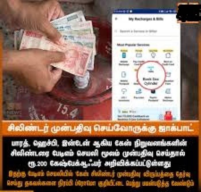சிலிண்டர் முன்பதிவு செய்வோருக்கு ஜாக்பாட்.