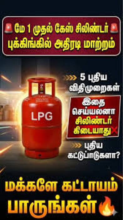 மே 1 முதல் சமையல் எரிவாயு சிலிண்டர் முன்பதிவு செய்வதில் சில  மாற்றங்கள்.
